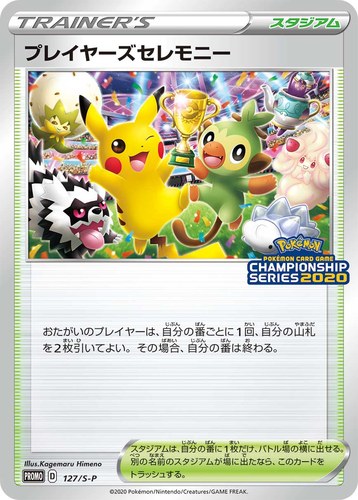 プレイヤーズセレモニー（ポケモンカードゲーム チャンピオンズリーグ2020）