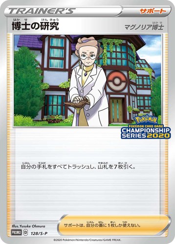 博士の研究（ポケモンカードゲーム チャンピオンズリーグ2020）