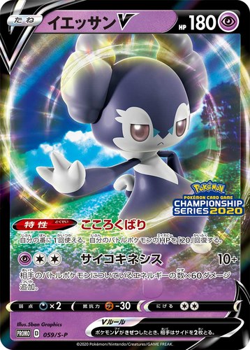 イエッサンV（ポケモンカードゲーム チャンピオンズリーグ2021）