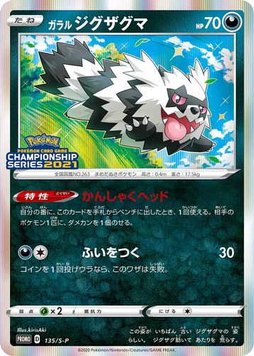 ガラル ジグザグマ（ポケモンカードゲーム チャンピオンズリーグ2021）