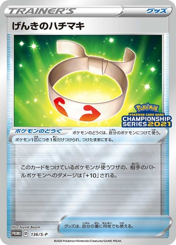 げんきのハチマキ（ポケモンカードゲーム チャンピオンズリーグ2021）