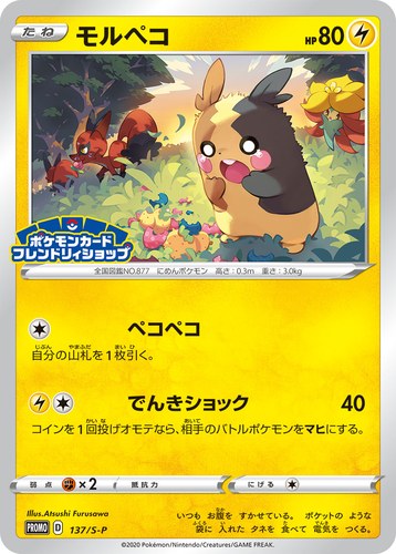 モルペコ（ポケモンカードフレンドリィショップ限定キャンペーン）