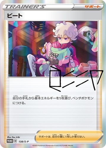 ビート（トレーナーカードコレクション）