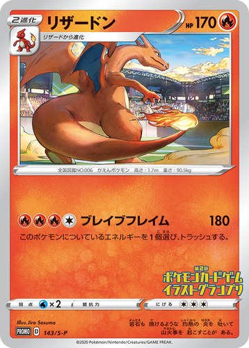 リザードン（第2回 ポケモンカードゲーム イラストグランプリ）