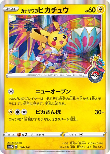 ピカチュウ(144/S-P カナザワのピカチュウ スペシャルBOX ポケモンセンターカナザワオープン記念)