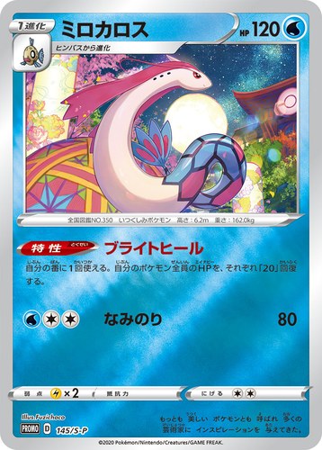 ミロカロス（スペシャルBOX ポケモンセンターカナザワオープン記念）
