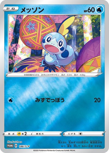 メッソン（スペシャルBOX ポケモンセンターカナザワオープン記念）