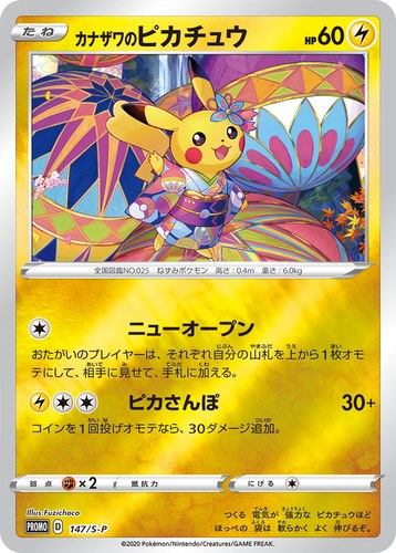 ピカチュウ(147/S-P カナザワのピカチュウ スペシャルBOX ポケモンセンターカナザワオープン記念)