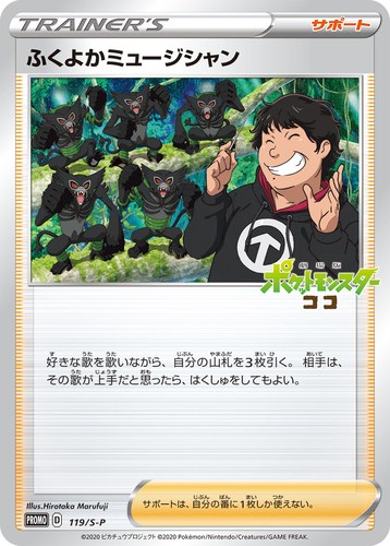 ふくよかミュージシャン（劇場版ポケットモンスター ココ テーマソング集 プロモカード）