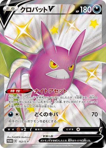クロバットV（SHINY BOX クロバットV）