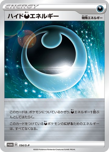 ハイド悪エネルギー（SHINY BOX クロバットV）