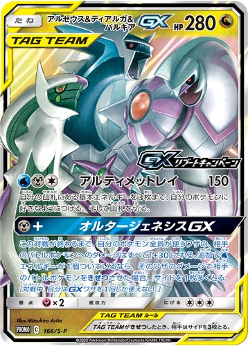 アルセウス&amp;ディアルガ&amp;パルキアGX（GXリブートキャンペーン）