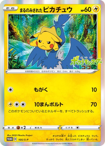 ピカチュウ(105/S-P まるのみされたピカチュウ オコヤの森のセレビィ&ザルード シリアルコード付き特別前売券 セブン-イレブンセット)