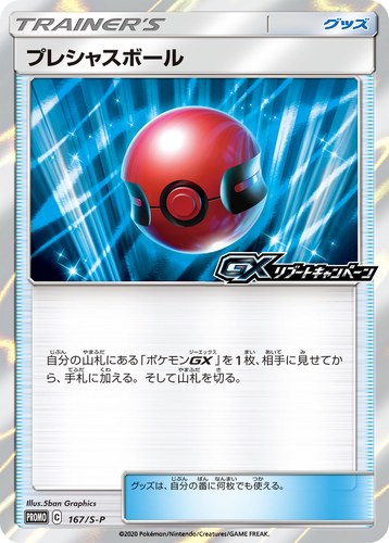 プレシャスボール（GXリブートキャンペーン）