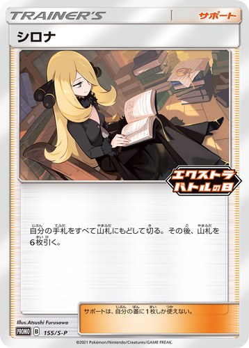 シロナ（エクストラバトルの日）