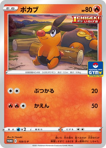 ポカブ（ソード&シールド プロモカードパック第5弾）