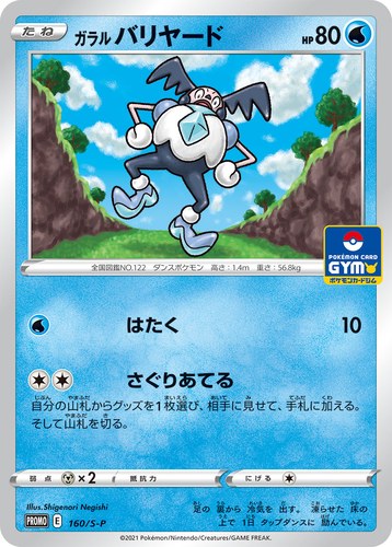 ガラル バリヤード（ソード&シールド プロモカードパック第5弾）