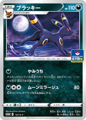 ブラッキー（ソード&シールド プロモカードパック第5弾）