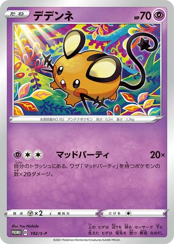 デデンネ（楽しもう。春、ポケカ。）