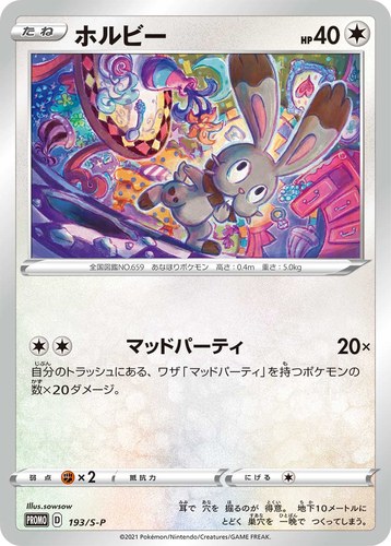 ホルビー（楽しもう。春、ポケカ。）