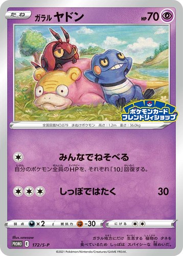 ガラル ヤドン（フレンドリィショッププロモカード）
