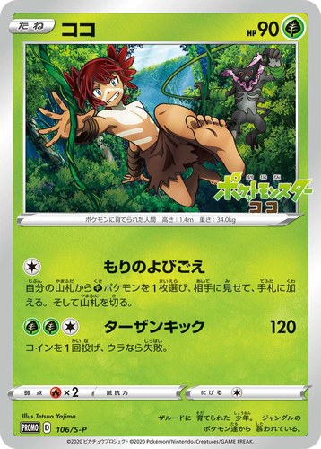 ココ（劇場版ポケットモンスター ココ 劇場入場者プレゼント）