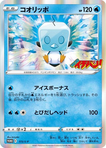 コオリッポ（コロコロイチバン！ 2021年5月発売号）