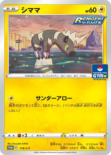 シママ（ソード&シールド プロモカードパック第6弾）