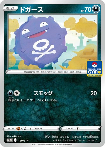 ドガース（ソード&シールド プロモカードパック第6弾）