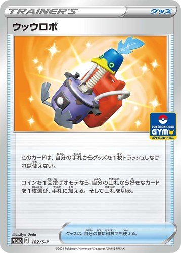ウッウロボ（ソード&シールド プロモカードパック第6弾）