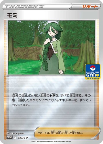 モミ（新弾バトル）