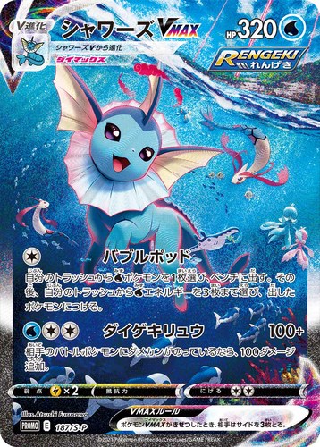 シャワーズVMAX（夏ポケカ キャンペーン）
