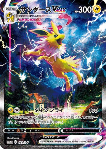 サンダースVMAX（夏ポケカ キャンペーン）