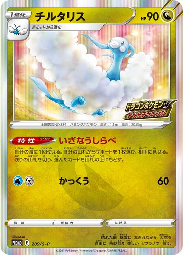 チルタリス（ドラゴンポケモンVゲットチャレンジ）