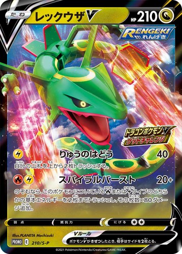 レックウザV（ドラゴンポケモンVゲットチャレンジ）