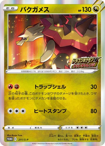 バクガメス（ドラゴンポケモンVゲットチャレンジ）