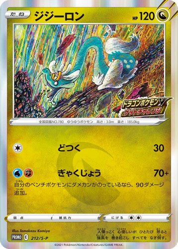 ジジーロン（ドラゴンポケモンVゲットチャレンジ）