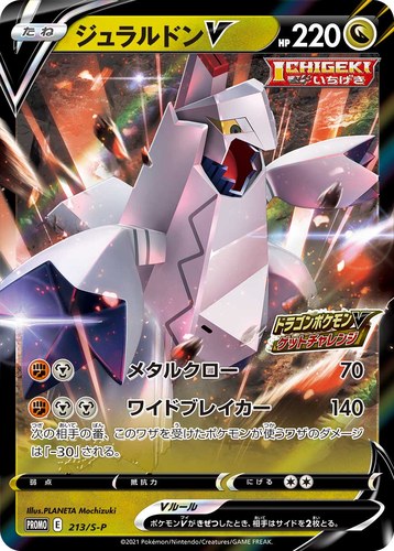 ジュラルドンV（ドラゴンポケモンVゲットチャレンジ）