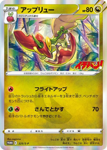 アップリュー（コロコロイチバン！ 2021年9月発売号）