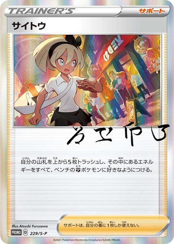 サイトウ（トレーナーカードコレクション）
