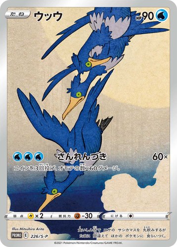 ウッウ（ポケモンカードゲーム 見返り美人・月に雁セット）