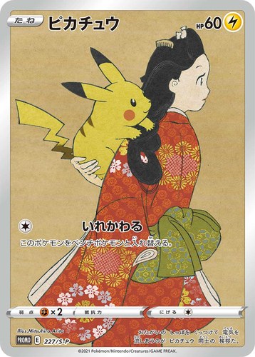 ピカチュウ(227/S-P ポケモンカードゲーム 見返り美人・月に雁セット)