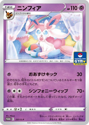 ニンフィア（ソード&シールド プロモカードパック第8弾）