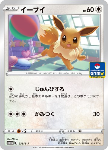 イーブイ（ソード&シールド プロモカードパック第8弾）