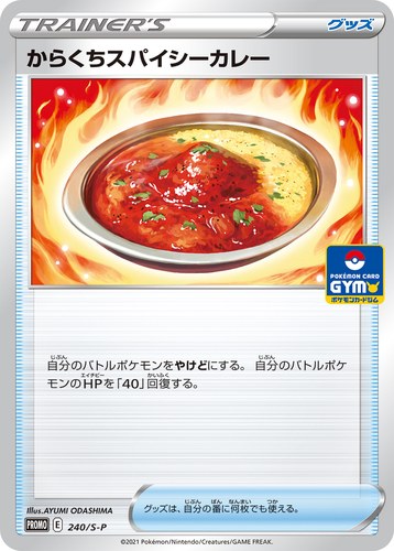 からくちスパイシーカレー（ソード&シールド プロモカードパック第8弾）