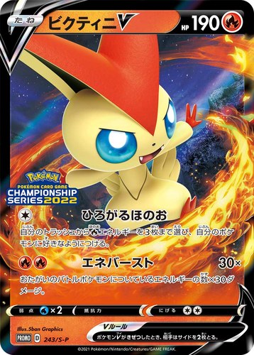 ビクティニV（ポケモンカードゲーム チャンピオンシップシリーズ2022）