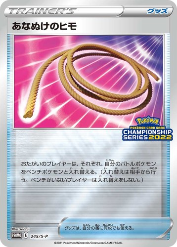 あなぬけのヒモ（ポケモンカードゲーム チャンピオンシップシリーズ2022）