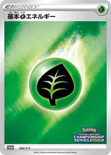 基本草エネルギー（ポケモンカードゲーム チャンピオンシップシリーズ2022）