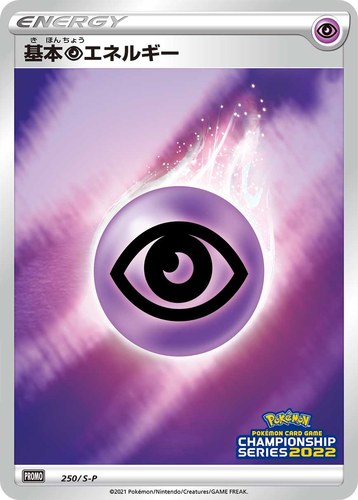 基本超エネルギー（ポケモンカードゲーム チャンピオンシップシリーズ2022）
