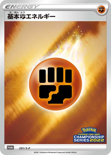 基本闘エネルギー（ポケモンカードゲーム チャンピオンシップシリーズ2022）